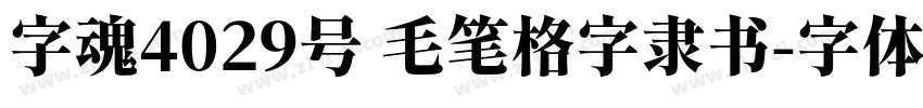 字魂4029号 毛笔格字隶书字体转换
